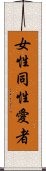 女性同性愛者 Scroll