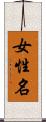 女性名 Scroll