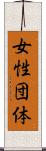 女性団体 Scroll