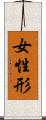女性形 Scroll
