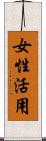 女性活用 Scroll