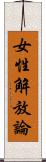 女性解放論 Scroll