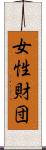 女性財団 Scroll