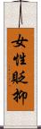 女性貶抑 Scroll