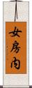 女房内 Scroll