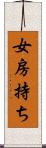 女房持ち Scroll