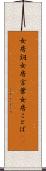 女房詞 Scroll