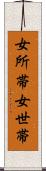 女所帯 Scroll