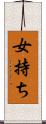 女持ち Scroll