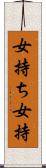 女持ち Scroll
