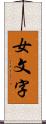 女文字 Scroll