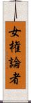 女権論者 Scroll