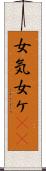 女気 Scroll