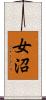 女沼 Scroll