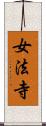 女法寺 Scroll