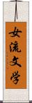 女流文学 Scroll