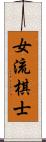 女流棋士 Scroll