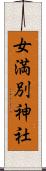 女満別神社 Scroll