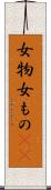 女物 Scroll