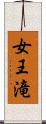 女王滝 Scroll