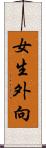 女生外向 Scroll