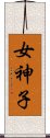 女神子 Scroll