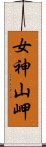 女神山岬 Scroll