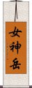 女神岳 Scroll