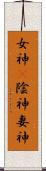女神(P) Scroll