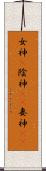 女神(P) Scroll