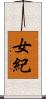 女紀 Scroll