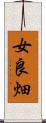 女良畑 Scroll
