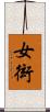 女衒 Scroll