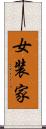 女装家 Scroll