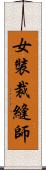 女裝裁縫師 Scroll