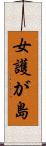女護が島 Scroll