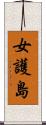 女護島 Scroll