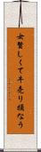女賢しくて牛売り損なう Scroll