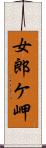 女郎ケ岬 Scroll