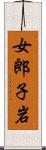 女郎子岩 Scroll