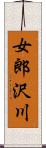 女郎沢川 Scroll