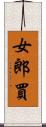 女郎買 Scroll