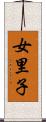女里子 Scroll