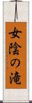 女陰の滝 Scroll