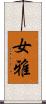 女雅 Scroll