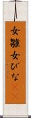 女雛 Scroll