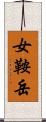 女鞍岳 Scroll