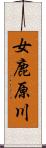 女鹿原川 Scroll