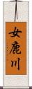 女鹿川 Scroll