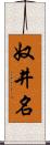 奴井名 Scroll